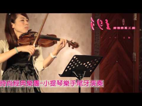 59i婚禮樂團工廠-小提琴樂手-尾牙晚宴演奏@喜來登飯店