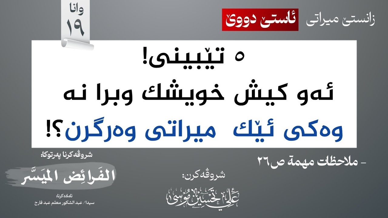 هندەک تێبینی (مری ٢ ژن یێن هەین!)∣شروڤەکرنا پەرتوکا (الفرائض الميسر)