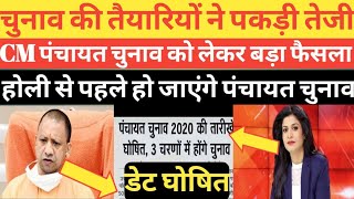 UP पंचायत चुनाव कब होंगे || up Panchayat chunav 2021||CM Yogi Adityanath big announcement