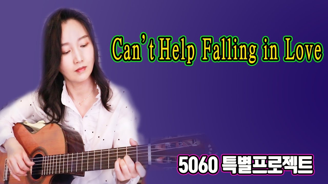 Can't Help Falling in Love (Elvis Presley) - 명곡의 재탄생, 흔하지만 흔하지 않은 노래, 5060특별 프로젝트 ★강지민★ Kang jimin