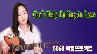 Can't Help Falling in Love (Elvis Presley) - 명곡의 재탄생, 흔하지만 흔하지 않은 노래, 5060특별 프로젝트 ★강지민★ Kang jimin