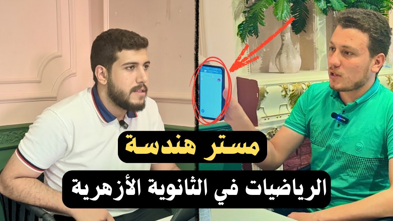 ازاي تقفل الرياضيات في ٢١ يوم مع مستر هندسة للثانوية الأزهرية فقط ❤️🔥