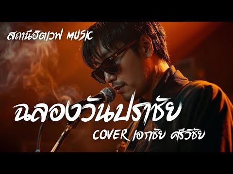 ฉลองวันปราชัย - เอกชัย ศรีวิชัย | Blues Rock Version |AI Cover |ลูกทุ่งเก่า(เจ็บลึก ดื่มเพื่อลืมเธอ)