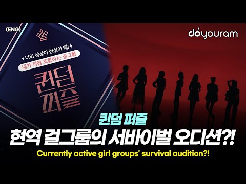 Queendom Puzzle, the secret hidden in the trailer & the participants expected by the fans