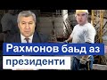 Вазьияти Рахмонов баьд аз Президенти - Мухиддин Кабири || хулосаи гап