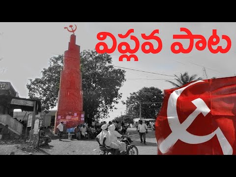 ర్యాడికల్ అన్నల విప్లవ పాట || Telugu Radical Song  || Jana Natya Mandali Songs