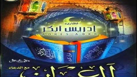 ادريس ابكر سورة ال عمران مع الدعاء HQ.flv