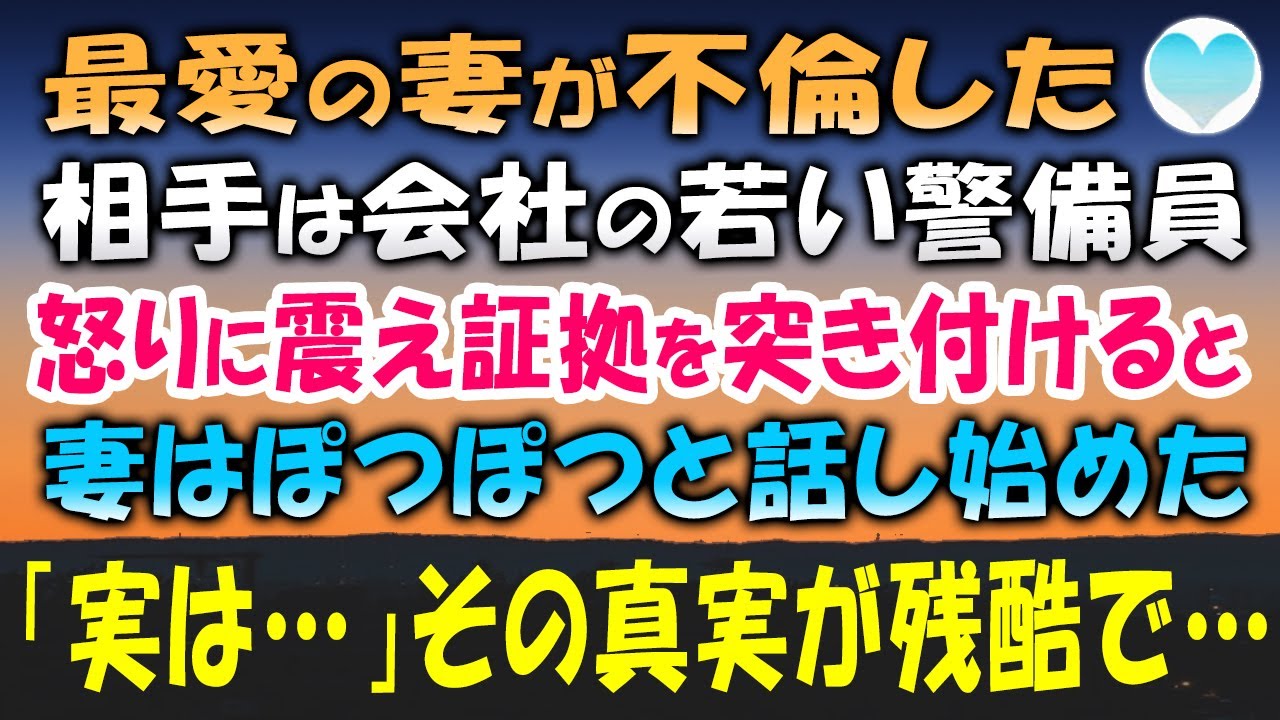 【感動する話】最愛の妻が不倫した。 相手は俺の会社の若い警備員だった…怒りに震えながら証拠を集めて問い詰めると、妻は震えてぽつぽつと話し始めた「実は…」その真実はあまりにも残酷で…【泣ける話】朗読