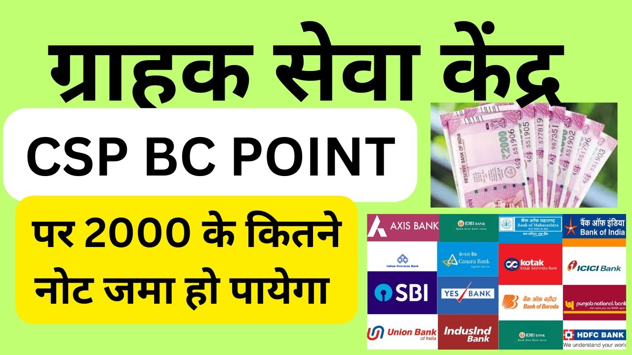 ग्राहक सेवा केंद्र पर 2000 के नोट कितना जमा कर सकते है BC POINT CASH