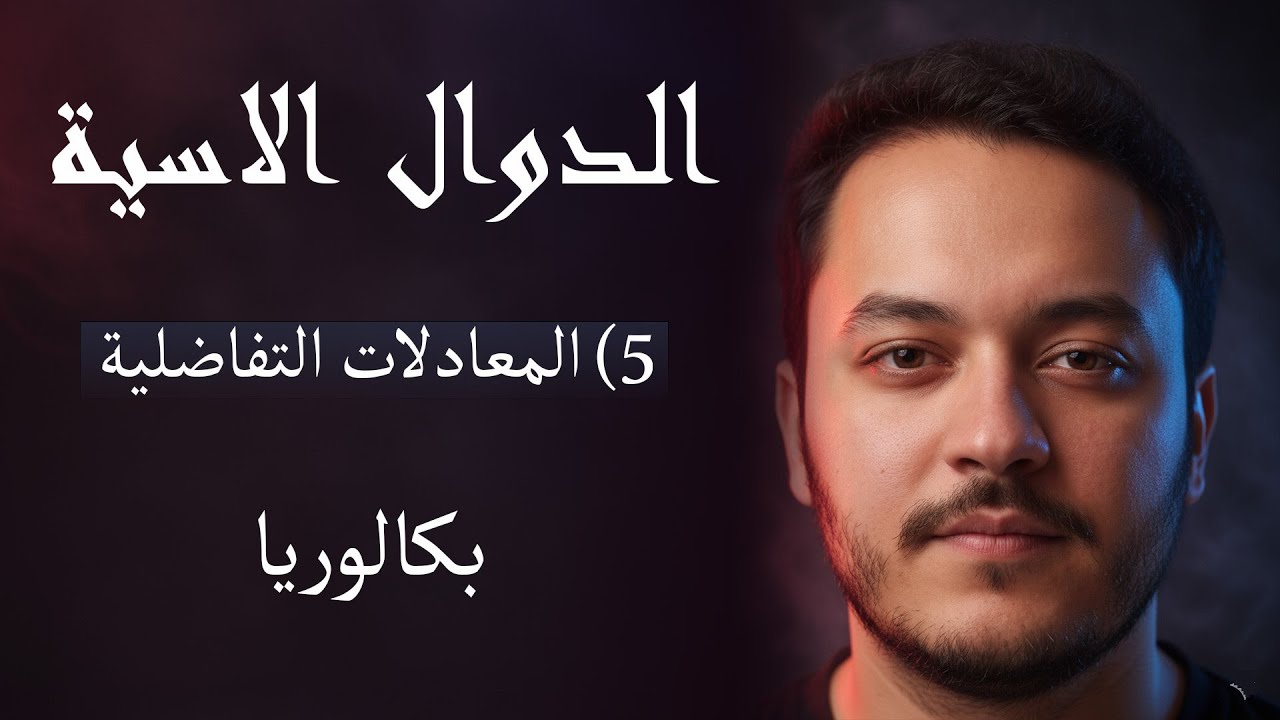 المعادلات التفاضلية شرح رائع  BAC 2026