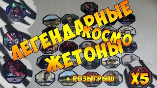 КОСМО ЖЕТОНЫ || ПОПАЛИСЬ ЛЕГЕНДАРНЫЕ ЖЕТОНЫ || 2 ЧАСТЬ КОСМО ЖЕТОНЫ || ПОПАЛИСЬ ЛЕГЕНДАРНЫЕ ЖЕТОНЫ || 2 ЧАСТЬ