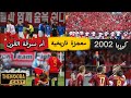 كوريا الجنوبية 2002 معجزة تاريخية أم سرقة القرن الحكاية