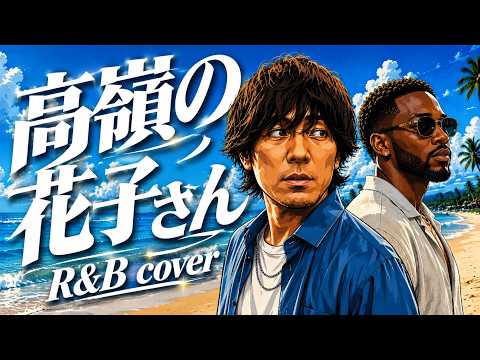 再UP【back number】もしも「高嶺の花子さん」を極上のR&Bにしたら