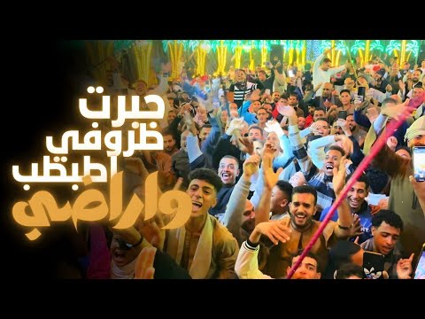 جبرت ظروفي اطبطب واراضي احمد عادل افراح محافظة السويس