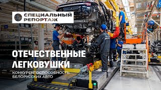 Сколько стоят белорусские легковые автомобили? Специальный репортаж