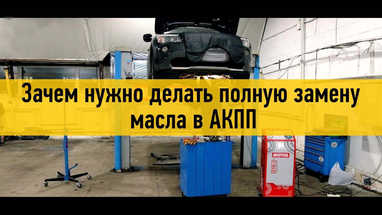 Зачем нужно делать полную замену масла в АКПП?