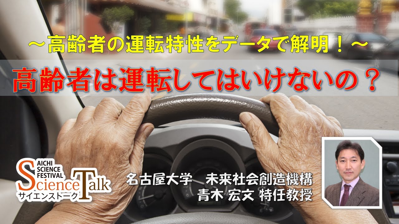 名古屋大学【高齢ドライバー】高齢者は運転してはいけないの？ - YouTube