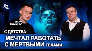 Иван Лещенко | Как санитар морга стал лучшим танатопрактиком России | Мастер-класс Реставрация лица