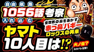 ヤマト10人目の仲間になってくれー 涙目で必死に最後の考察 ワンピース 1056話 ネタバレ注意 伏線 考察 火ノ傷の男とは 全世界の鼻をあかす 赤っ鼻 のバギー 黒過ぎるど Anime Manga News