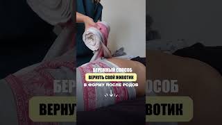 БЕРЕЖНЫЙ СПОСОБ, КАК ВЕРНУТЬ ЖИВОТИК В ФОРМУ ПОСЛЕ РОДОВ