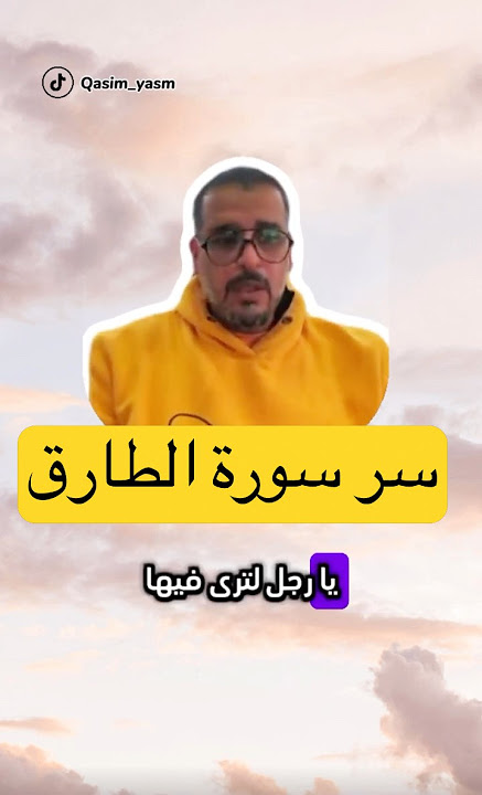 سر سورة الطارق - مفسر السعادة قاسم الحسين@qasim.alhussein#قاسم_الحسين