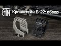 Кронштейн Б-22: обзор