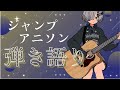 【#弾き語り】ジャンプアニソン歌う! - singing stream - ミナミイズミ #RIOTMUSIC #shorts #vtuber #vsinger #歌枠