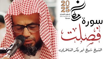 تلاوة تطمئن القلب | أواخر سورة فصلت | صلاة التراويح رمضان 2025/ 1446 | الشيخ شيخ أبو بكر الشاطري