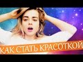 КАК С УТРА СТАТЬ КРАСОТКОЙ НА МИЛЛИОН