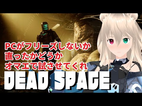【PC治ってませんでした（泣】DEADSPACEリメイク版はだめなのでなぜか以前にもフリーズしてるOVERCOOKED2でも落ちないか検証　【目指せ登録者1000人】