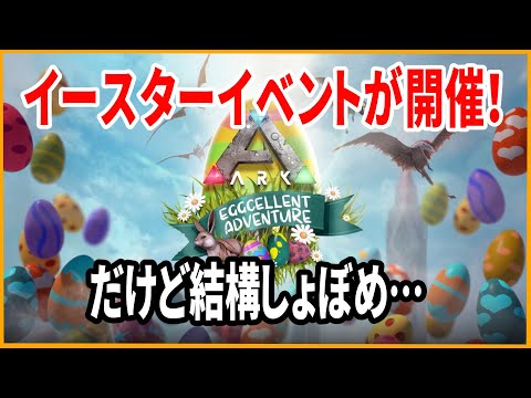 イースターイベント開催！されたけど超簡略化されててちょっと悲しい感じになってるので現状を解説！【ARK解説】