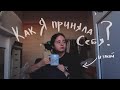 как я приняла себя