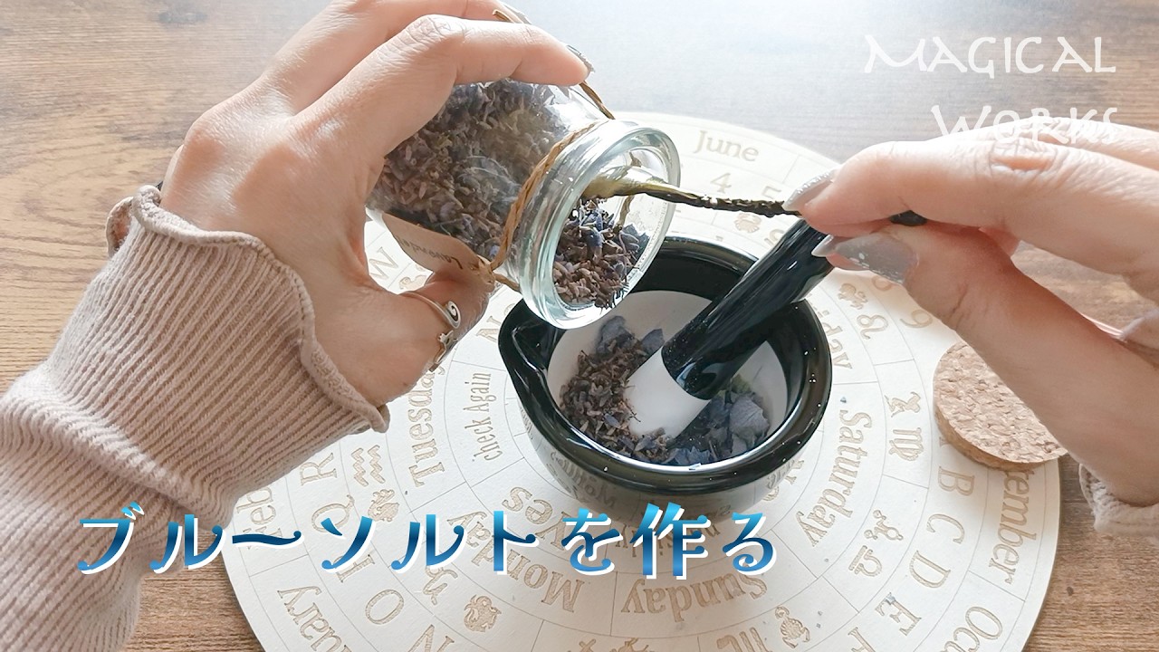 【マジカルソルト】スピリチュアルな気付きを促すブルーソルトを作る