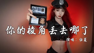 任夏 - 你的棱角丢去哪了 (抖音版)『你的棱角丢去哪了 骄傲丢去哪了，那个爱笑的你也不见了，提供曾经无话不说的你 现在如此沉默』『动态歌词MV』