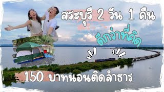 กางเต็นท์ รอด? สระบุรี 2 วัน 1 คืน 150 บาท/คน ริมลำธารพร้อมแช่น้ำตกส่วนตัว ฟินมาก