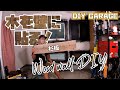 【壁に木を貼る！】杉板でカフェ風/男前DIY | ガレージカスタム計画 | DIY my garage! Part.2 | Wood on the wall
