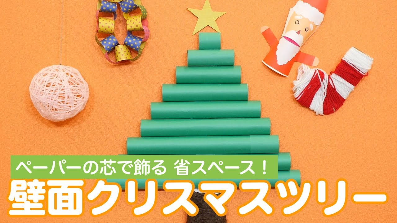 壁面クリスマスツリー 手作りで飾り付けしよう Youtube
