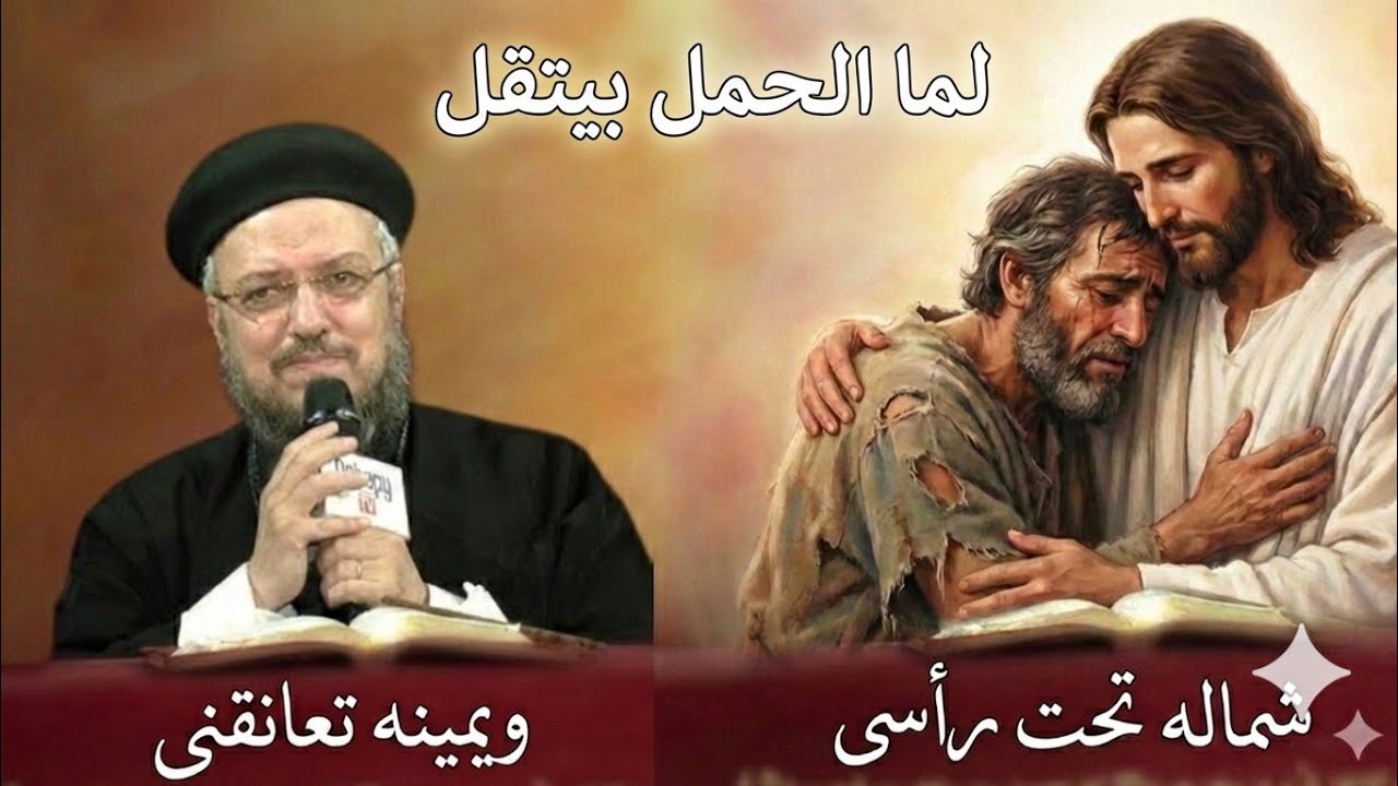 لو الشيلة تقلت ومفيش حد حاسس بوجعك.. اترمي في حضن ربنا (أبونا داود لمعي)