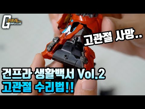 [건프라 <strong>생활백서</strong> Vol.2] 부러진 고관절 살리기!! (Feat.프라이오봇 그렌라간,황동선)