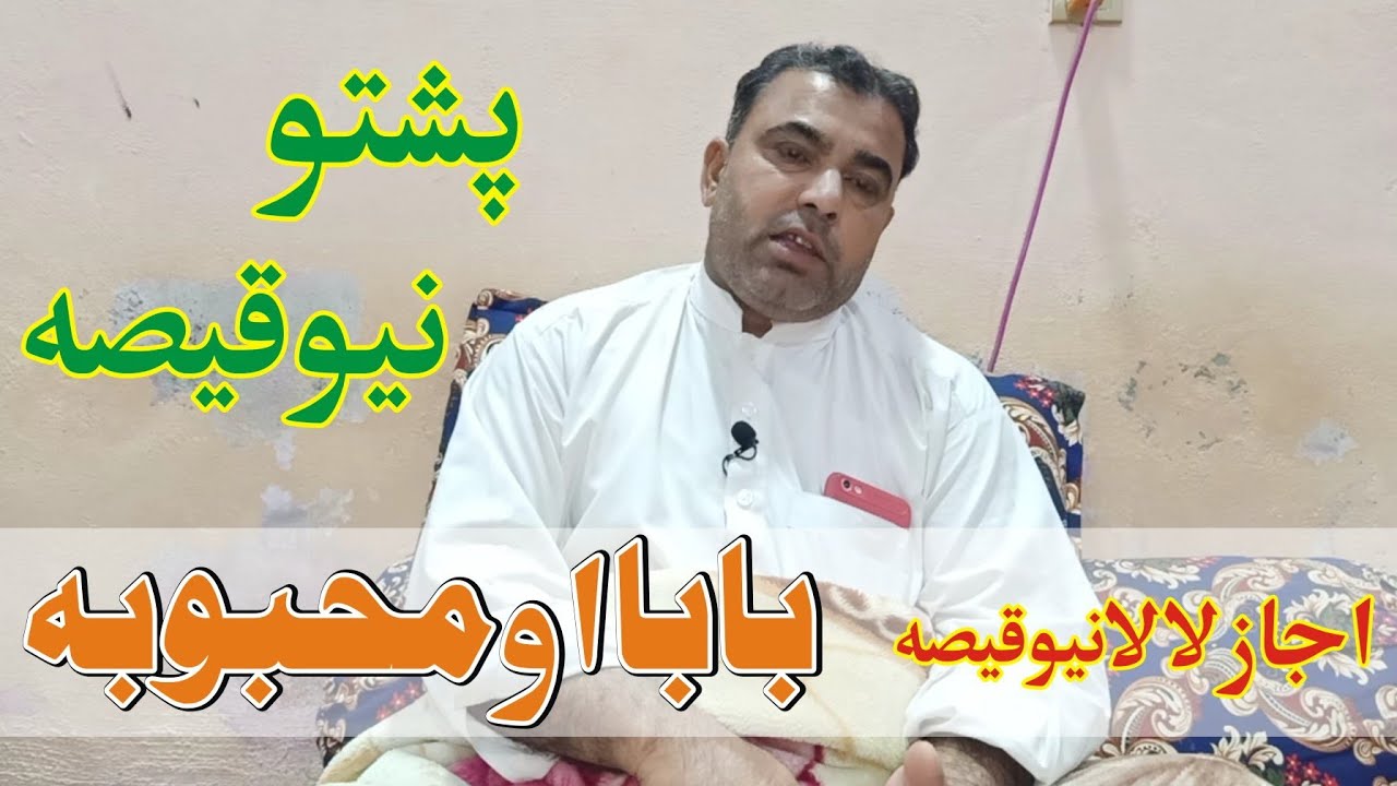 Saleem Kaka qesa, || Baba Awo Mahbooba || Ijaz Lala Qesa.خان لالا قصہ