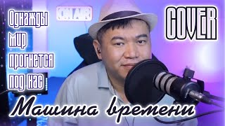 COVER на песню ОДНАЖДЫ МИР ПРОГНЕТСЯ ПОД НАС (г.МАШИНА ВРЕМЕНИ)