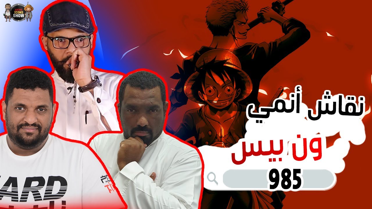 985 الحلقة ون بيس انمي One