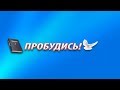 Лжепророчества о Украине и Донецке. Как уничтожали Евангелие после развала СССР