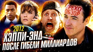 Грехо-Обзор "2012" Грехо-Обзор "2012"