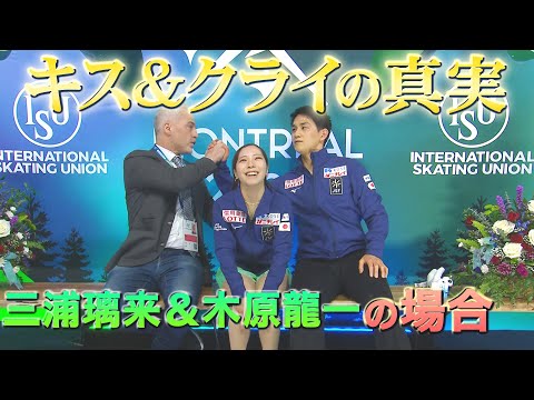 【世界フィギュア2024】ペアSP2位 三浦璃来＆木原龍一「キス&クライの真実・・・」