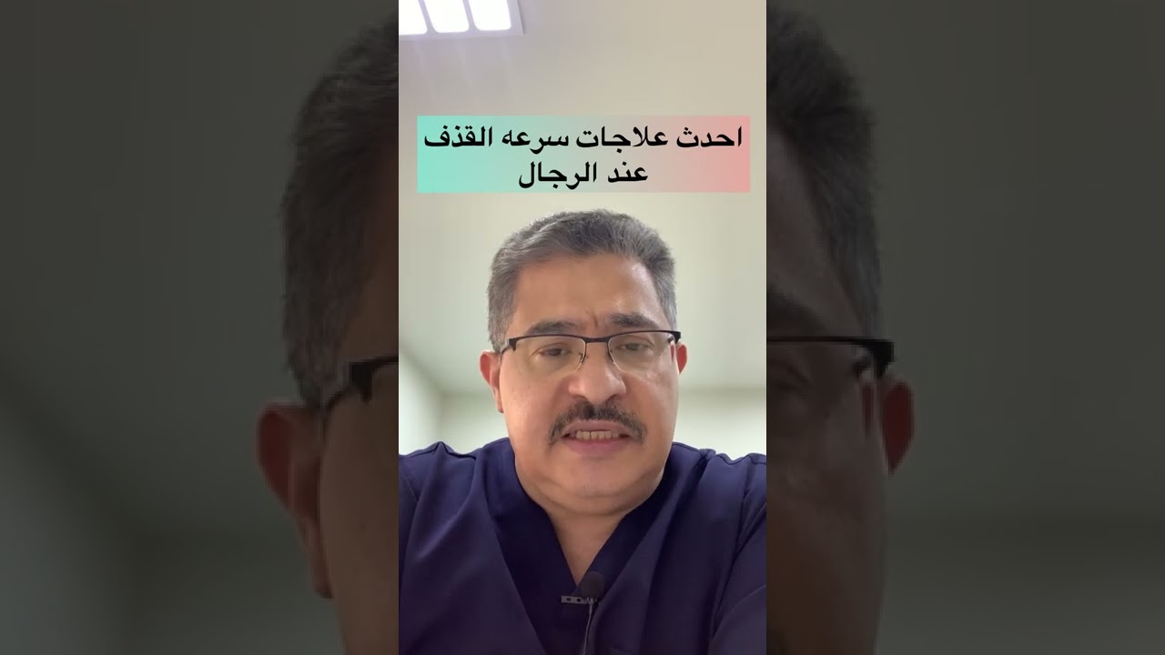 اسباب واحدث طرق علاج سرعه القذف عند الرجال