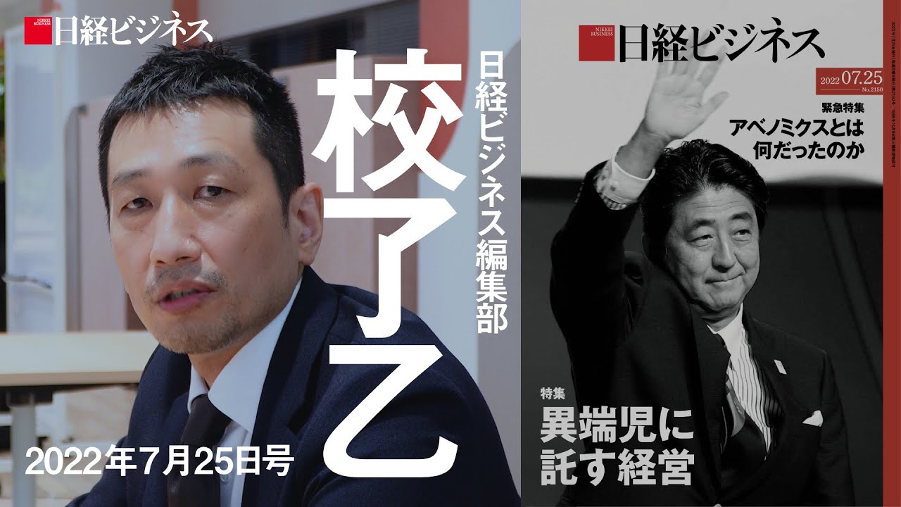 7月25日号緊急特集「アベノミクスとは何だったのか」を担当デスクが