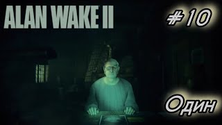 Alan Wake 2 - Прохождение ,общение