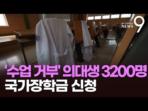 &amp;quot;수업 거부&amp;quot; 의대생 3200명 <strong>국가장학금</strong> <strong>신청</strong>…지급 기준 논란