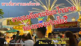 เดินเที่ยวงานองค์พระปฐมเจดีย์2566